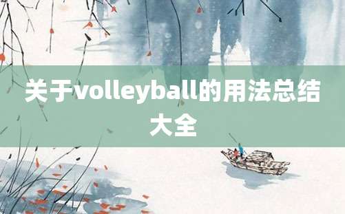 关于volleyball的用法总结大全