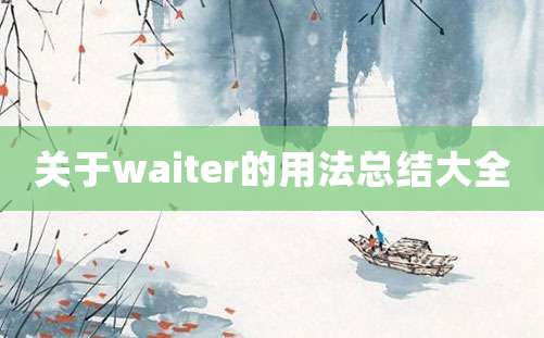 关于waiter的用法总结大全