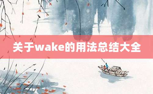 关于wake的用法总结大全