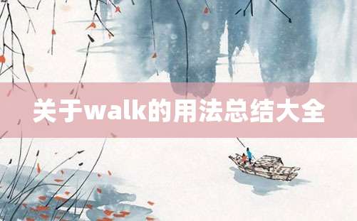 关于walk的用法总结大全