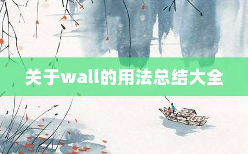 关于wall的用法总结大全