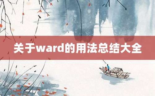 关于ward的用法总结大全