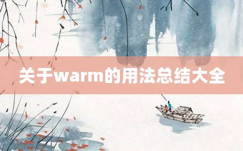 关于warm的用法总结大全