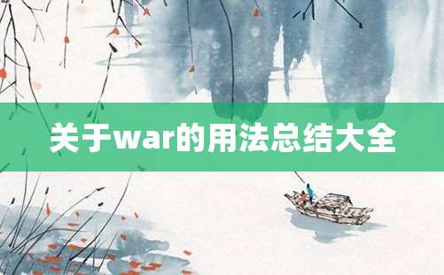 关于war的用法总结大全