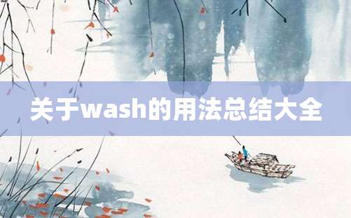 关于wash的用法总结大全