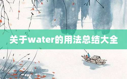 关于water的用法总结大全