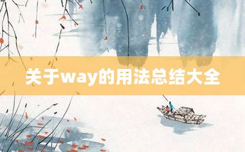 关于way的用法总结大全