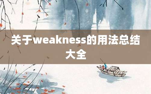 关于weakness的用法总结大全