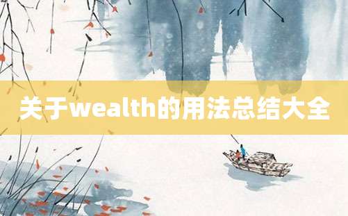 关于wealth的用法总结大全