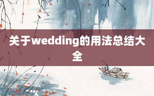 关于wedding的用法总结大全