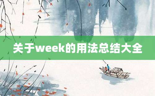 关于week的用法总结大全