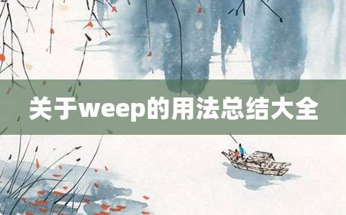 关于weep的用法总结大全