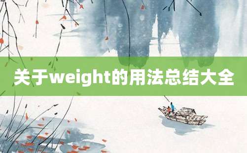 关于weight的用法总结大全