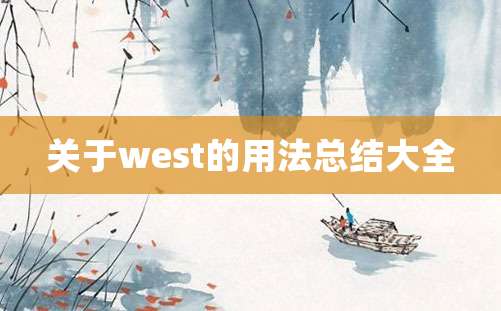 关于west的用法总结大全