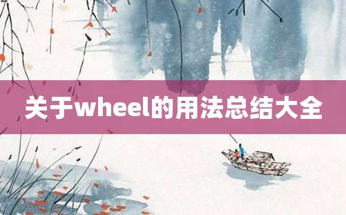 关于wheel的用法总结大全