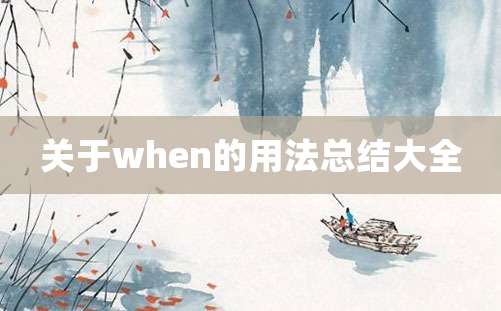 关于when的用法总结大全