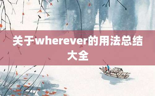 关于wherever的用法总结大全