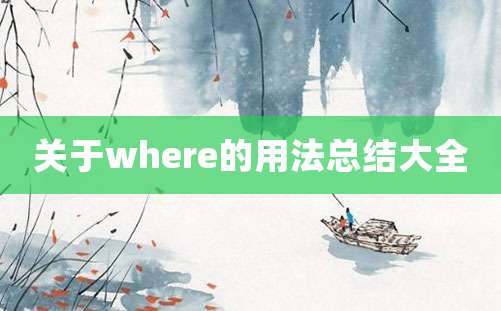 关于where的用法总结大全