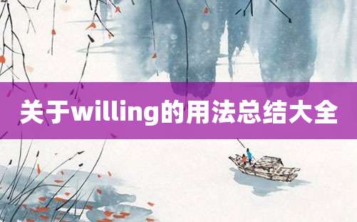 关于willing的用法总结大全