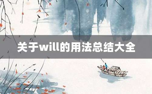 关于will的用法总结大全