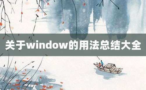 关于window的用法总结大全