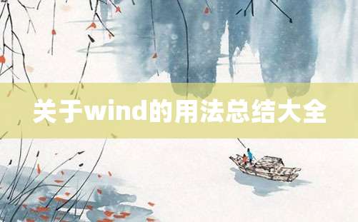 关于wind的用法总结大全