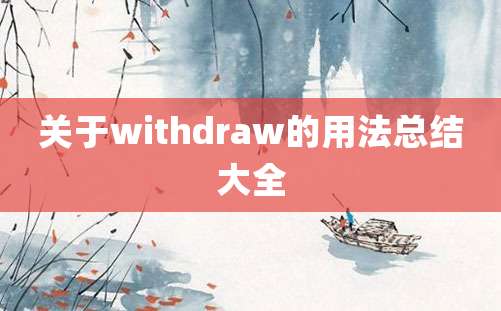 关于withdraw的用法总结大全