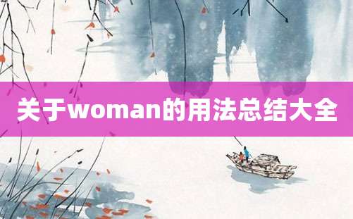 关于woman的用法总结大全