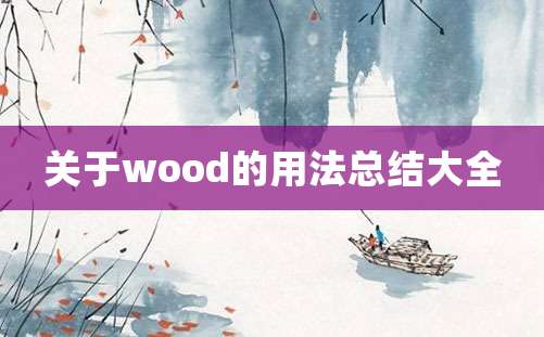 关于wood的用法总结大全