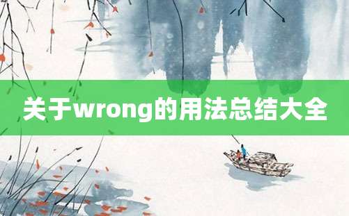 关于wrong的用法总结大全