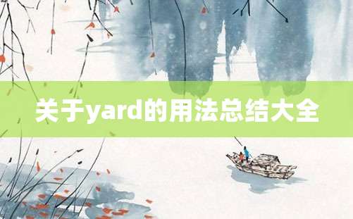 关于yard的用法总结大全