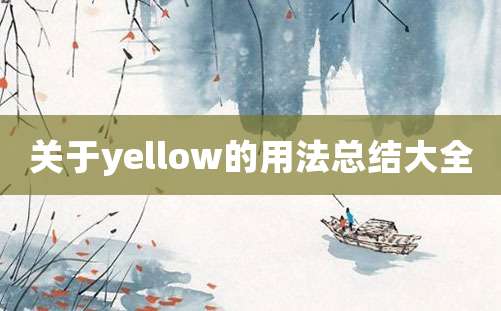 关于yellow的用法总结大全