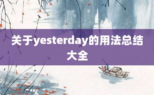 关于yesterday的用法总结大全