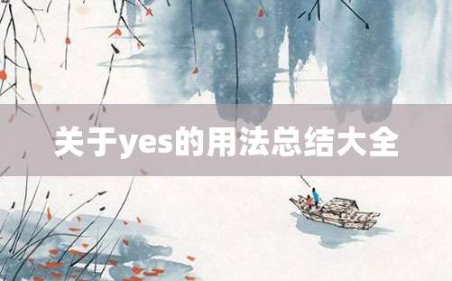 关于yes的用法总结大全