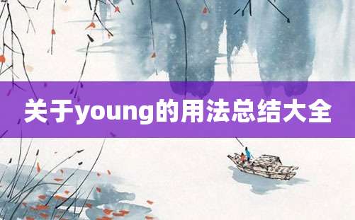 关于young的用法总结大全