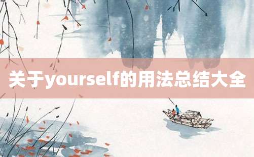 关于yourself的用法总结大全