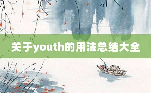 关于youth的用法总结大全