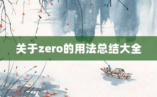 关于zero的用法总结大全