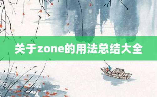 关于zone的用法总结大全