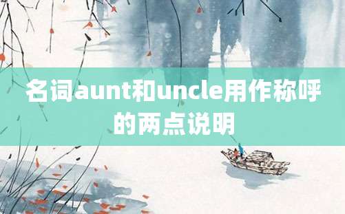 名词aunt和uncle用作称呼的两点说明