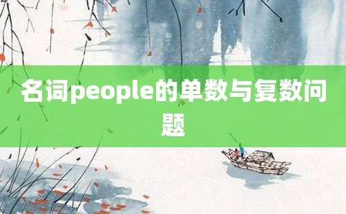 名词people的单数与复数问题