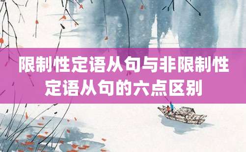 限制性定语从句与非限制性定语从句的六点区别