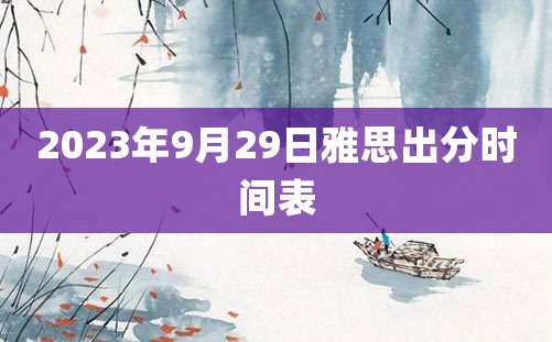 2023年9月29日雅思出分时间表