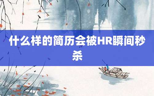 什么样的简历会被HR瞬间秒杀