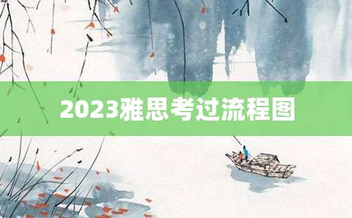 2023雅思考过流程图