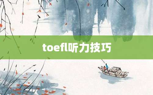 toefl听力技巧