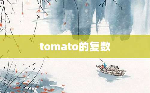 tomato的复数