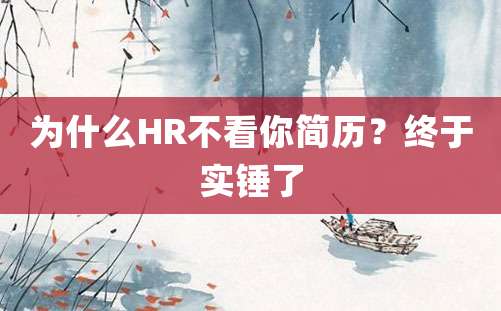 为什么HR不看你简历？终于实锤了