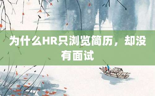 为什么HR只浏览简历，却没有面试