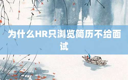 为什么HR只浏览简历不给面试